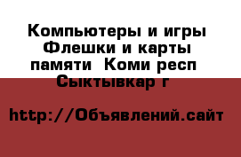 Компьютеры и игры Флешки и карты памяти. Коми респ.,Сыктывкар г.